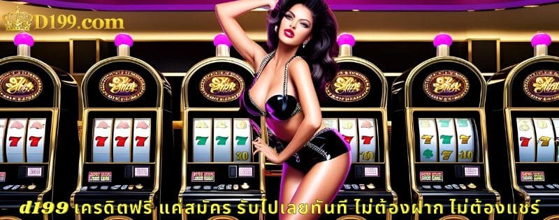d199 เครดิตฟรี