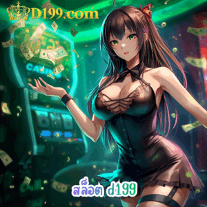 สล็อต d199