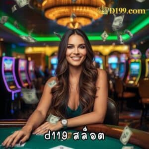 d119 สล็อต